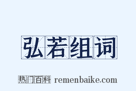 弘若组词是什么意思的图片